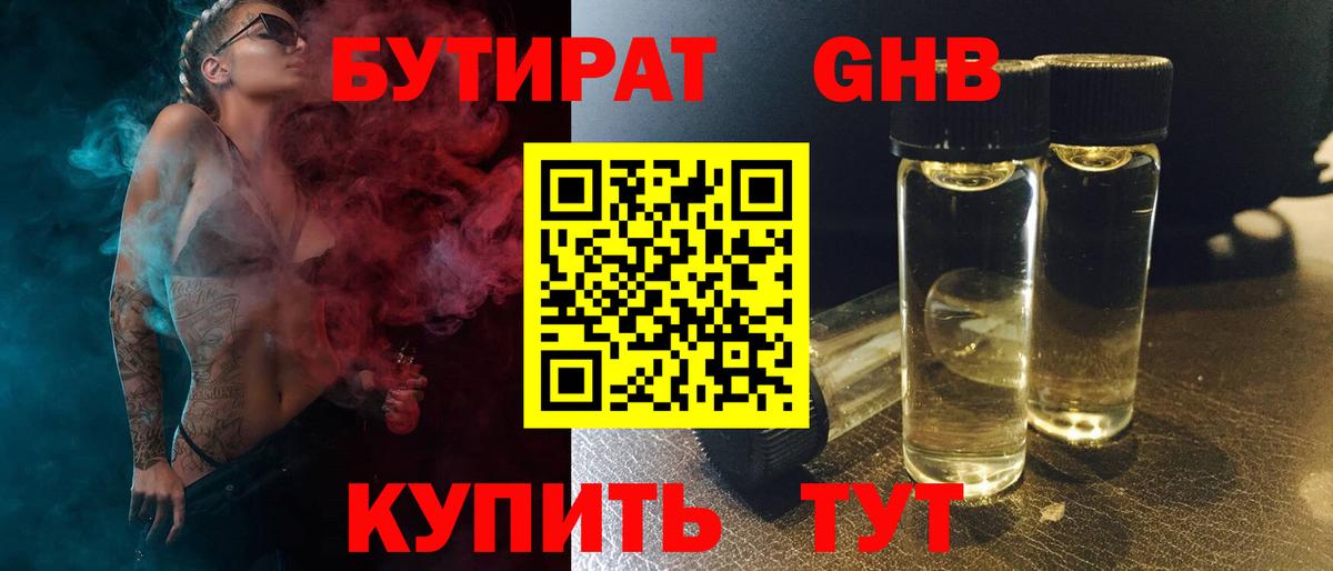 БУТИРАТ бутандиол  Вход с VPN  Борзя 