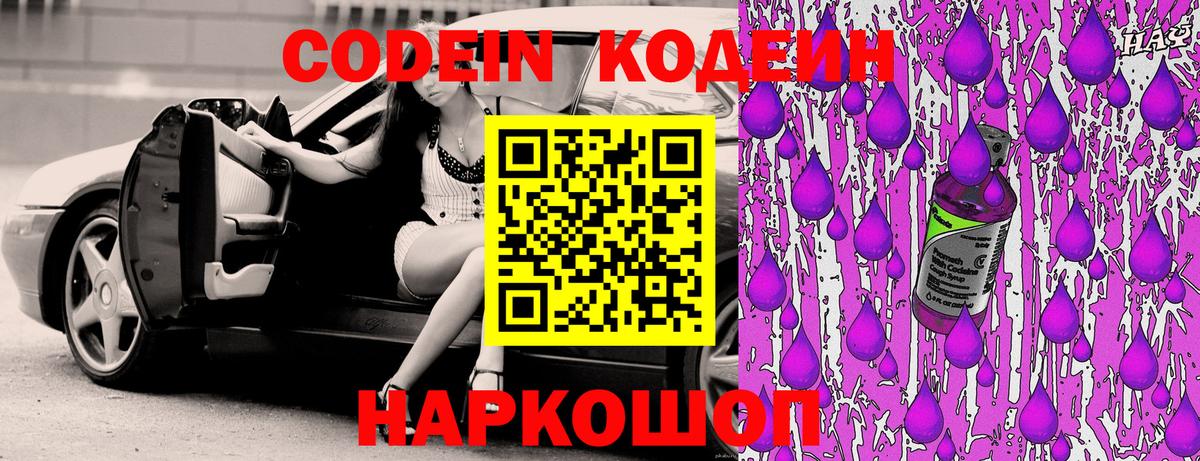 Codein Purple Drank Борзя