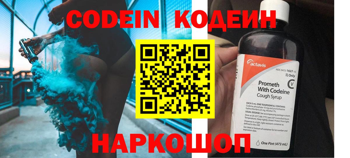 Кодеиновый сироп Lean Purple Drank  Вход с VPN  Борзя 